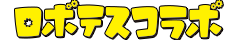 ロボテスコラボ
